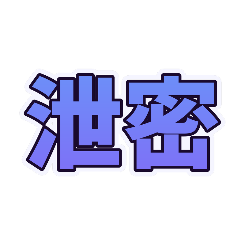 泄密